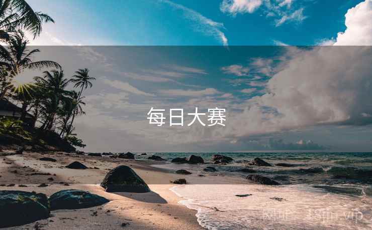 每日大赛 第1张