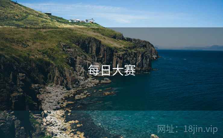 每日大赛 第2张
