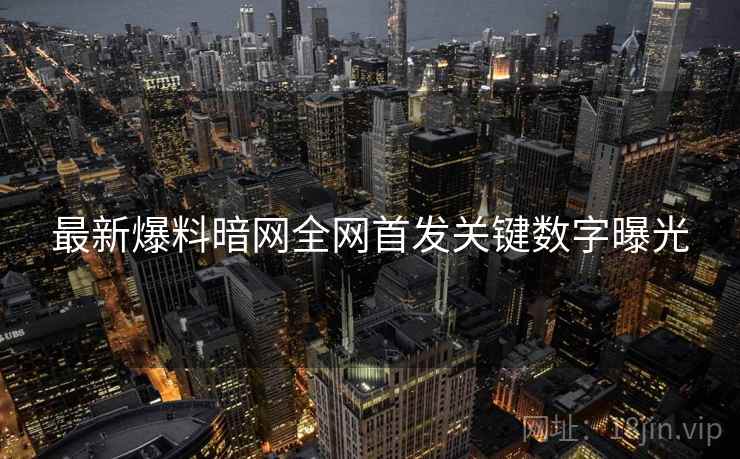 最新爆料暗网全网首发关键数字曝光  第1张