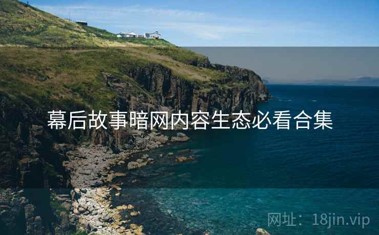 幕后故事暗网内容生态必看合集  第1张