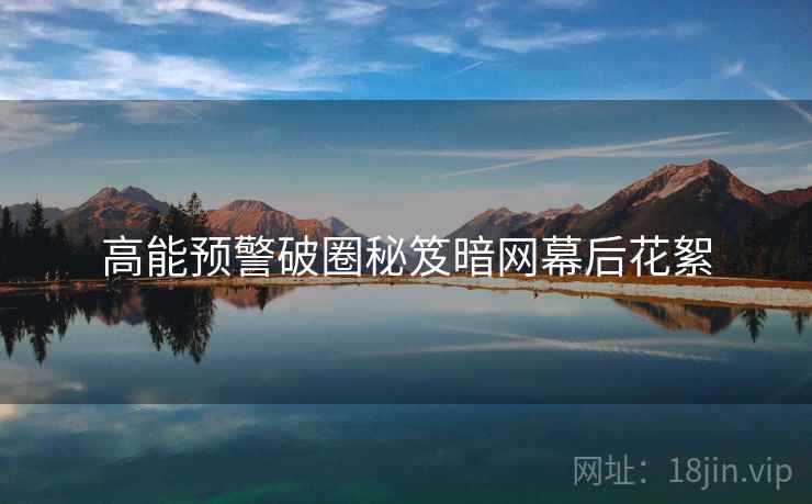 高能预警破圈秘笈暗网幕后花絮