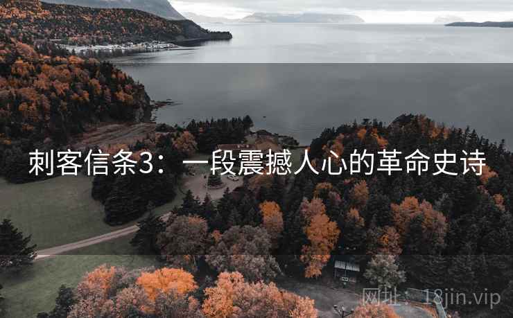 刺客信条3：一段震撼人心的革命史诗