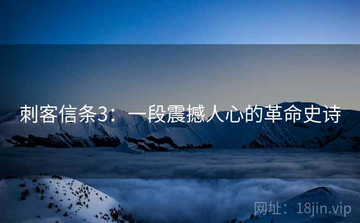 刺客信条3：一段震撼人心的革命史诗