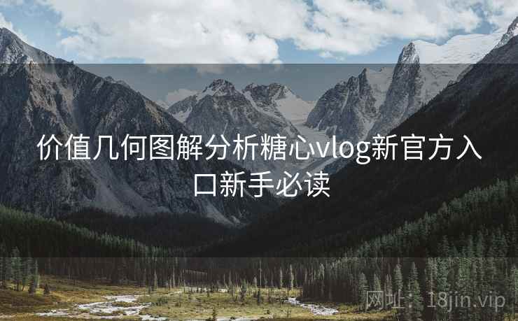 价值几何图解分析糖心vlog新官方入口新手必读  第1张
