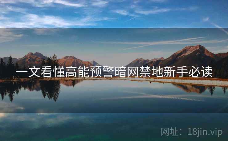 一文看懂高能预警暗网禁地新手必读