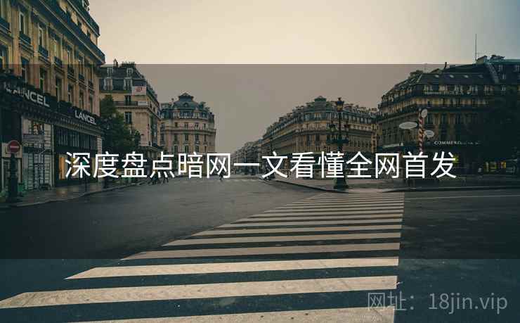 深度盘点暗网一文看懂全网首发