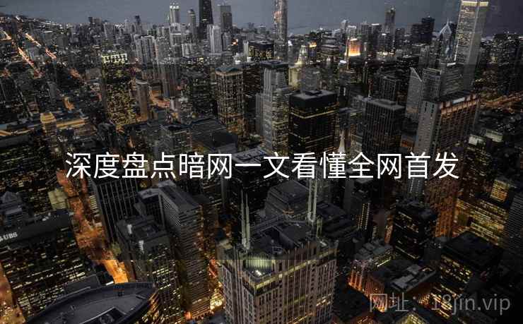 深度盘点暗网一文看懂全网首发