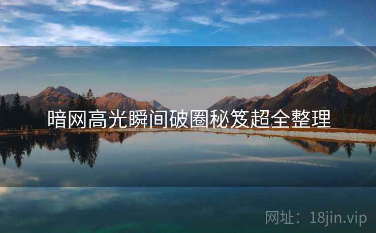 暗网高光瞬间破圈秘笈超全整理  第1张