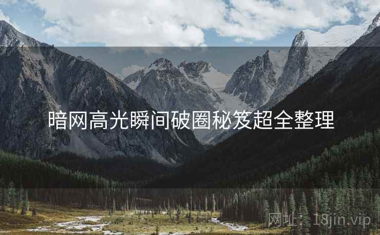 暗网高光瞬间破圈秘笈超全整理  第2张