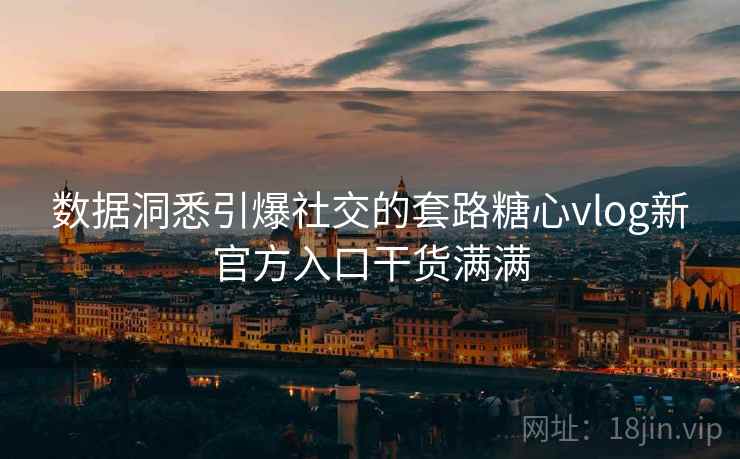 数据洞悉引爆社交的套路糖心vlog新官方入口干货满满  第1张