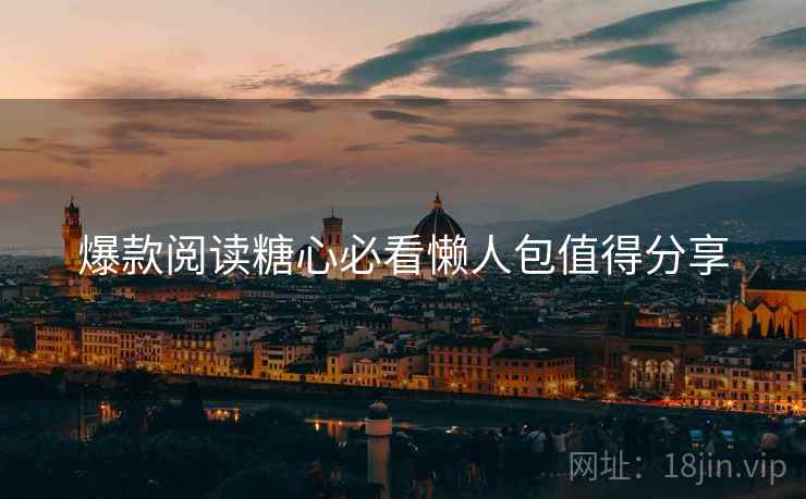 爆款阅读糖心必看懒人包值得分享  第2张