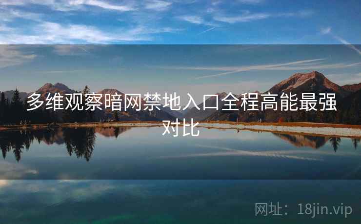 多维观察暗网禁地入口全程高能最强对比