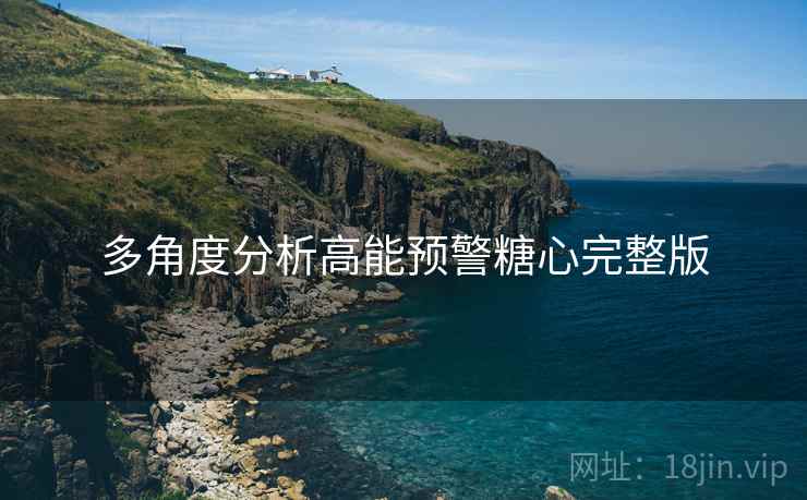 多角度分析高能预警糖心完整版